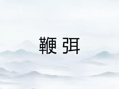 鞭弭
