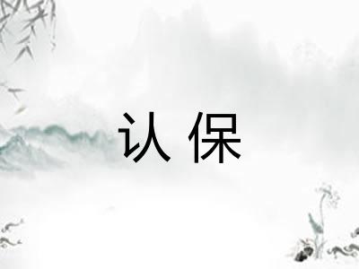 认保