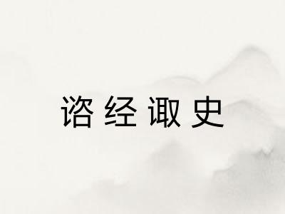 谘经诹史