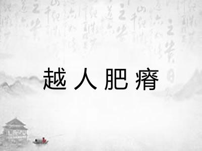 越人肥瘠