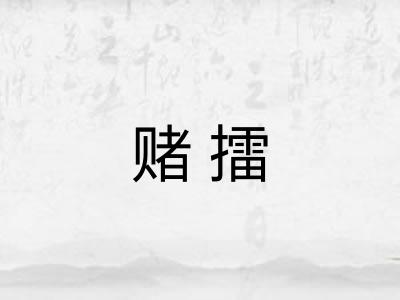 赌擂