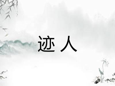 迹人