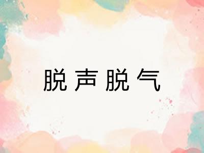 脱声脱气