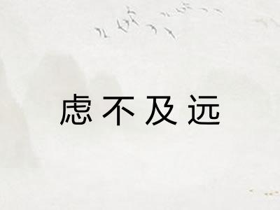 虑不及远