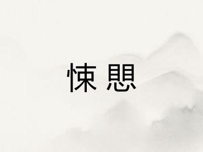 悚愳