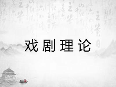 戏剧理论
