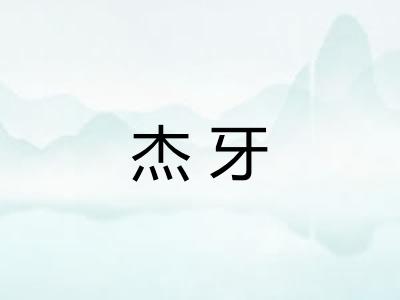 杰牙