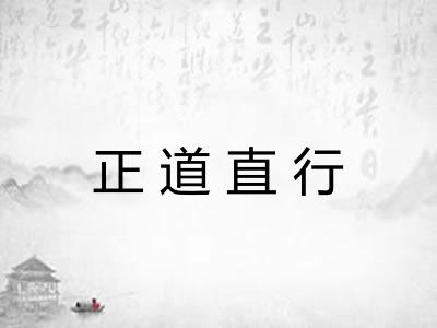 正道直行