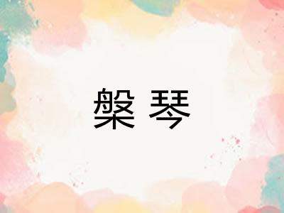 槃琴
