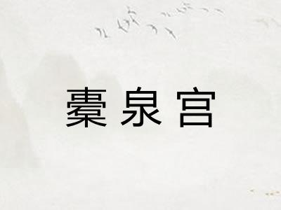 橐泉宫