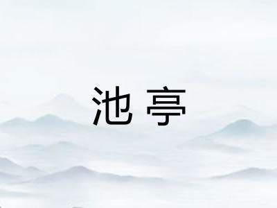 池亭