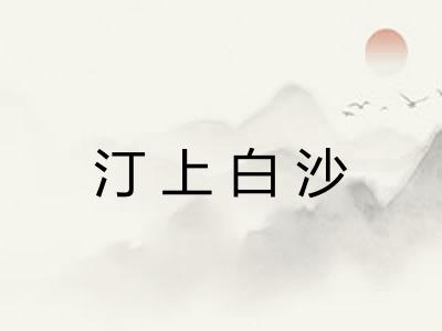 汀上白沙