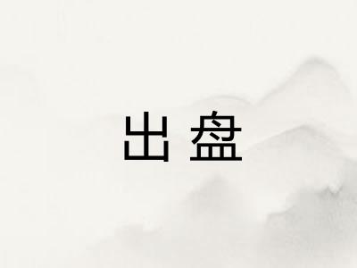 出盘