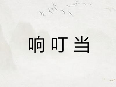 响叮当