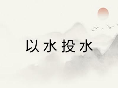 以水投水