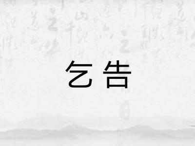 乞告