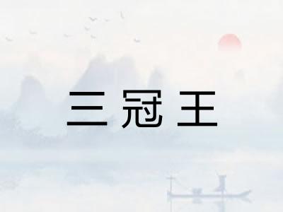 三冠王