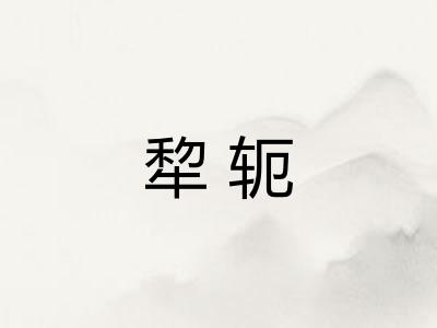 犂轭