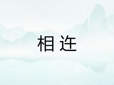 相迕