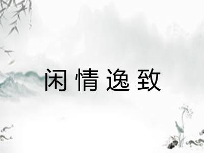 闲情逸致