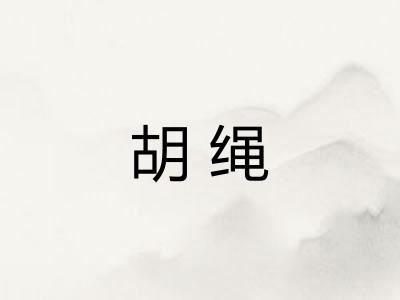 胡绳
