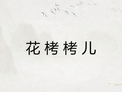 花栲栲儿