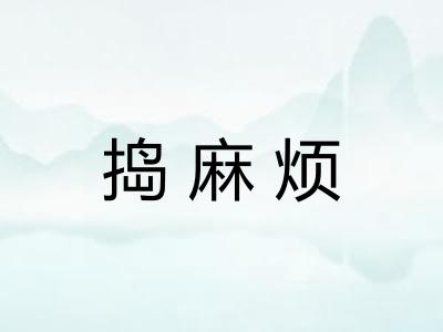 捣麻烦