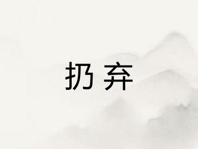 扔弃