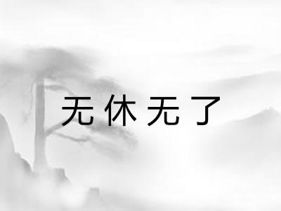无休无了