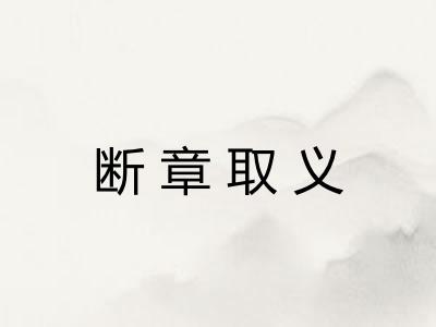 断章取义