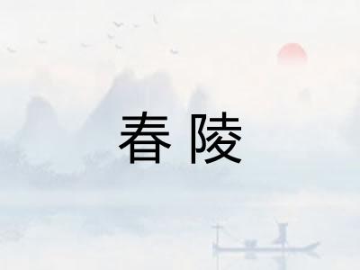 春陵
