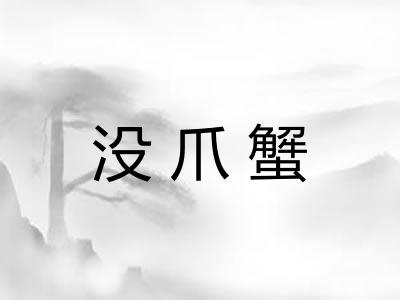 没爪蟹