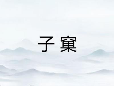 子窠