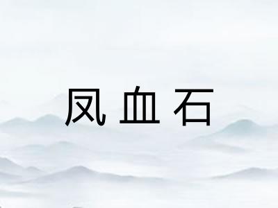 凤血石