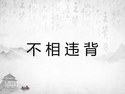 不相违背