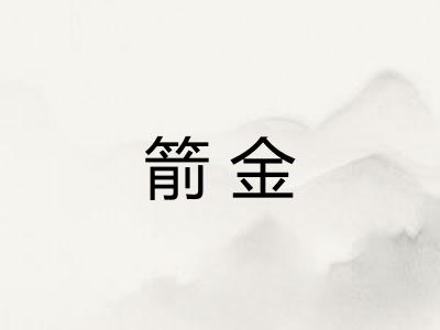 箭金