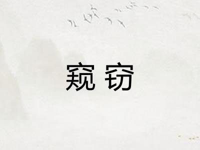 窥窃