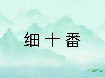 细十番