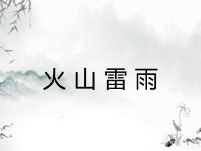 火山雷雨