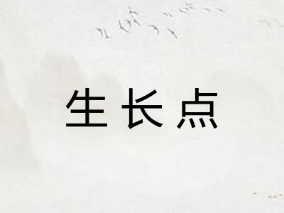 生长点