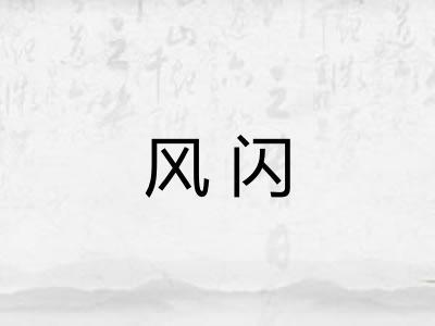 风闪