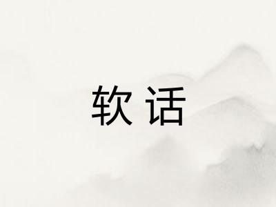 软话