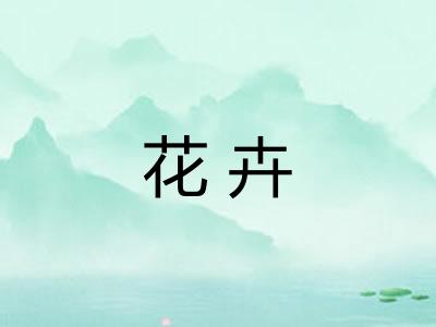 花卉