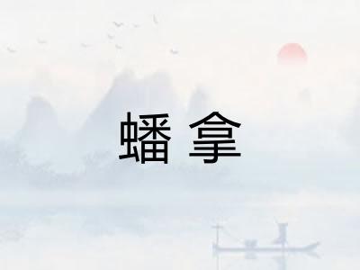 蟠拿