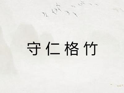 守仁格竹
