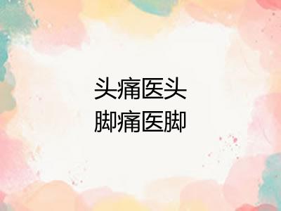 头痛医头脚痛医脚
