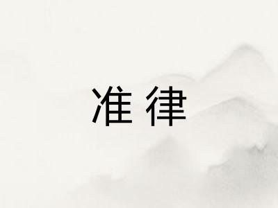 准律