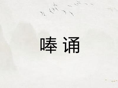 唪诵