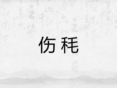 伤秏