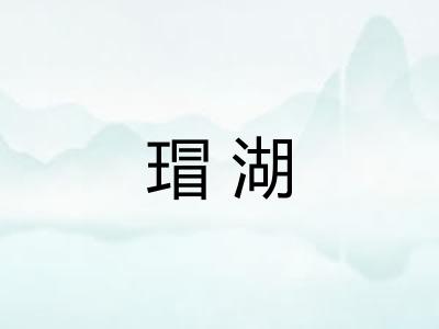 瑁湖